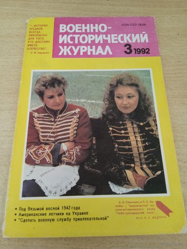 Военно-исторический журнал 3'1992