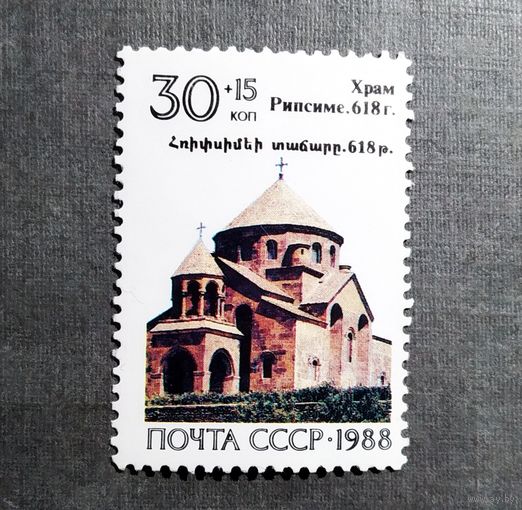 Марка СССР 1988 год Армения Храм