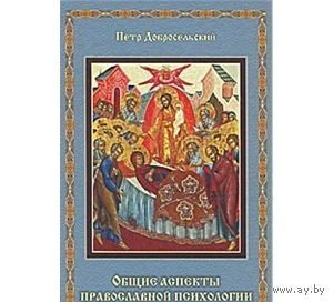 Добросельский. Общие аспекты православной психологии