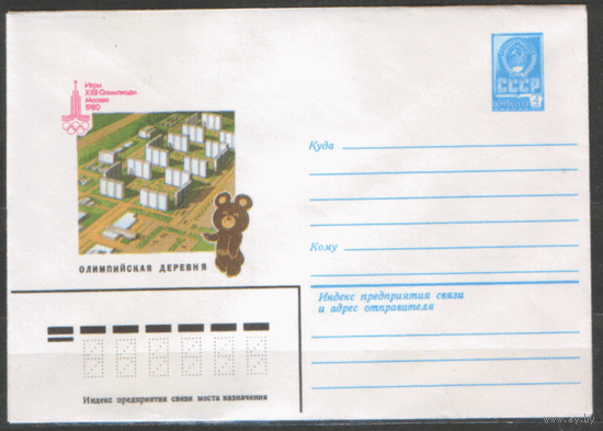 ХМ конверт. 1980. ОИ-80. Олимпийская деревня.