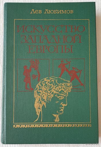 Искусство Западной Европы | Любимов | История | Искусство