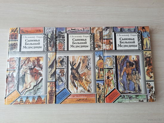 Сыновья Большой медведицы - Вельскопф-Генрих - Библиотека приключений и научной фантастики ПИФ ПФ - Топ и Гарри, Харка - сын вождя, Токей Ито