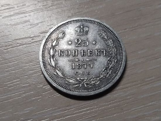 25 копеек 1877 г. Александр II