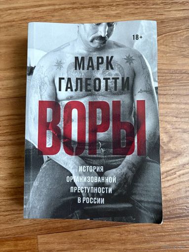 Марк Галеотти. Воры - История организованной преступности