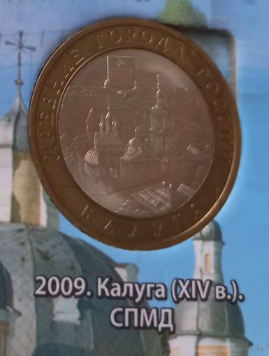 10 рублей 2009. Калуга СПМД