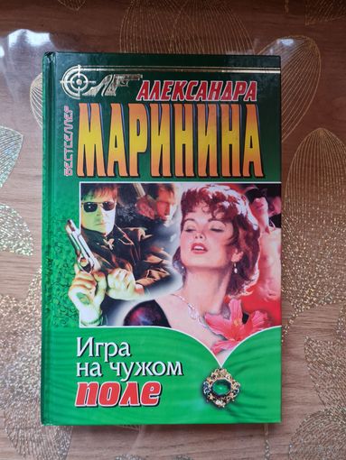 Александра Маринина "Игра на чужом поле "