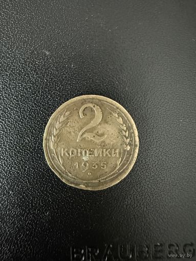 2 копейки 1935 года. Хорошее состояние. С 1 рубля