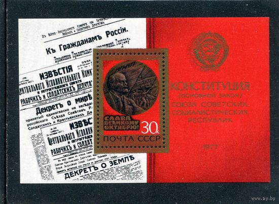 СССР 1977. Конституция. Блок