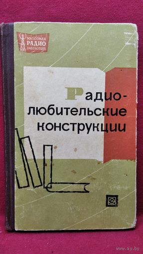 В.А. Бурлянд и др. Радиолюбительские конструкции (указатель описаний) // Серия: Массовая радиобиблиотека