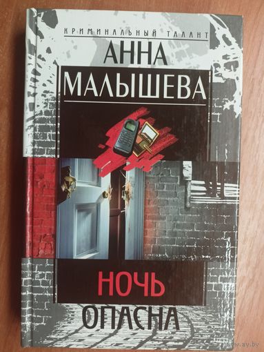 Анна Малышева "Ночь опасна"