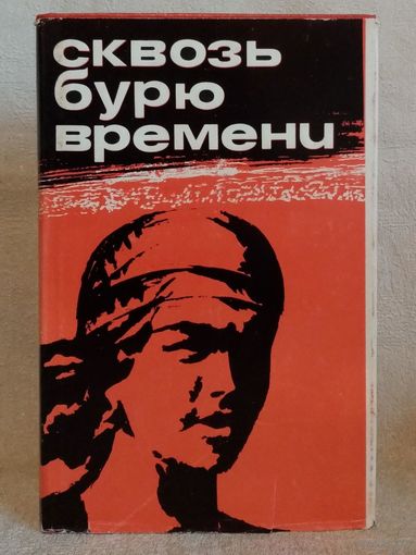 Сквозь бурю времени. Воспоминания участниц революционного движения и соц. строительства на Украине и в Молдавии. Суперобложка