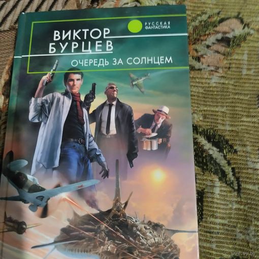 Виктор Бурцев.  Очередь за Солнцем.