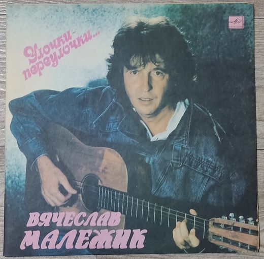 Вячеслав Малежик - Улочки-Переулочки