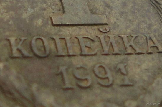 СССР 1 копейка 1991 г  Брак