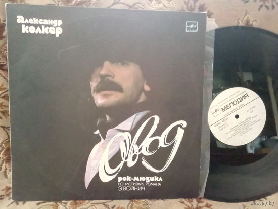 Виниловая пластинка АЛЕКСАНДР КОЛКЕР. Овод.
