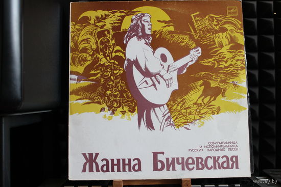 Жанна Бичевская - Собирательница И Исполительница Русских Народных Песен (1984, Vinyl)