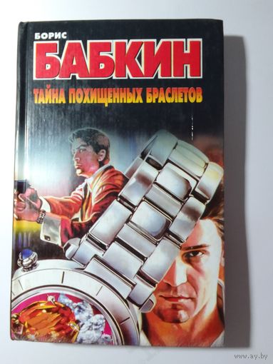 Борис Бабкин Тайна похищенных браслетов