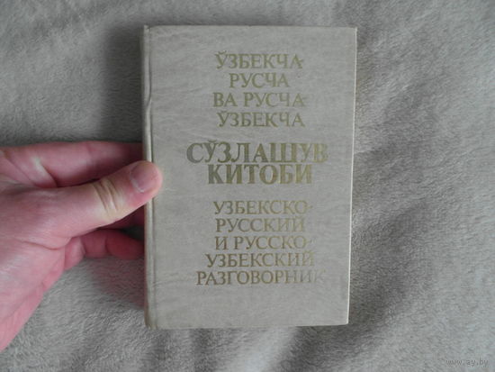 Красных В. И., Гаюпов С. И. Узбекско-русский и русско-узбекский разговорник. М. Русский язык 1989г.