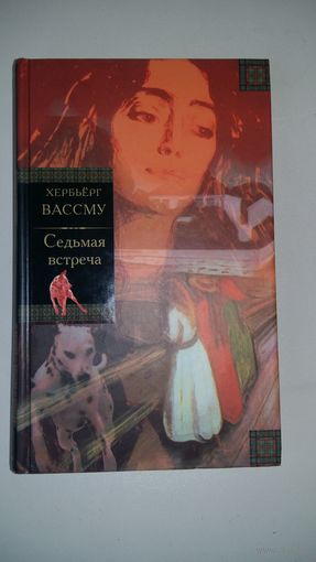 Седьмая встреча - Хербьерг Вассму
