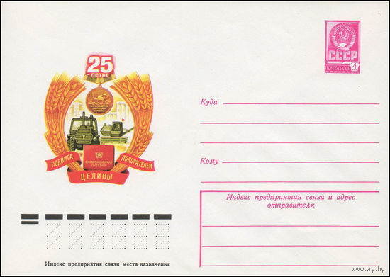 Художественный маркированный конверт СССР N 13363 (01.03.1979) 25-летие подвига покорителей целины