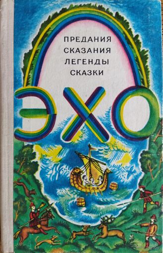 ЭХО.  ПРЕДАНИЯ, СКАЗАНИЯ, ЛЕГЕНДЫ.  Отличная обработка авторов
