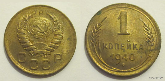 1 копейка 1940 aUNC