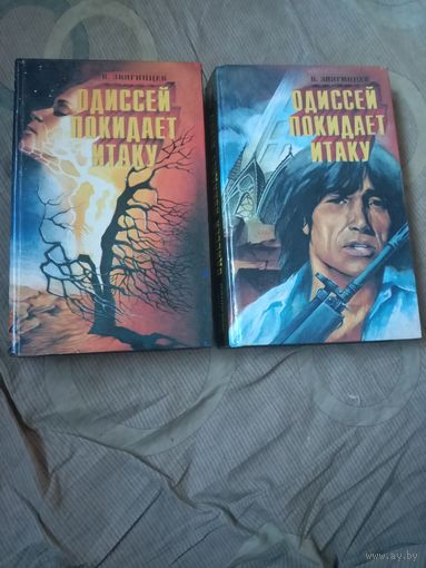 Василий Звягинцев Одиссей покидает Итаку В двух томах Фантастический роман
