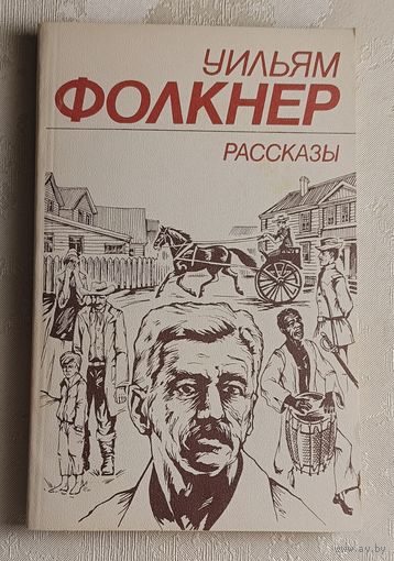 Фолкнер Уильям. Рассказы. 1985