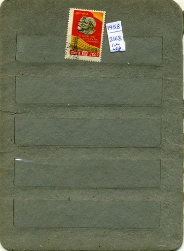 СССР, 1958 , 41 годов ОКТЯБРЯ,  серия 1м , гашен