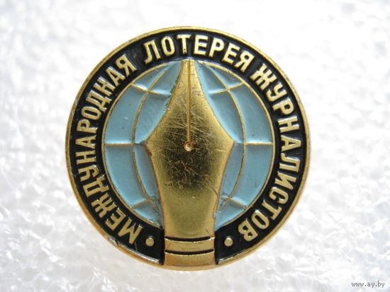 Международная лотерея журналистов.