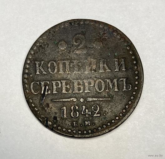2 копейки серебром 1842 год