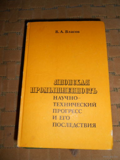 Японская промышленность: научно-технический прогресс и его последствия