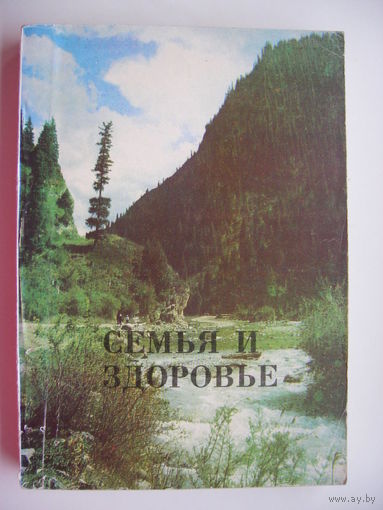 Семья и здоровье (Сокр. изд. книги Служение исцеления)