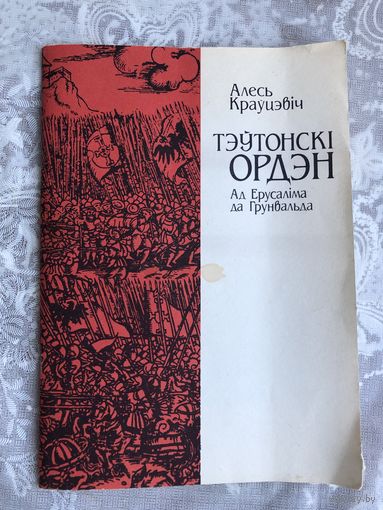 Краўцэвіч, А. Тэўтонскі ордэн: Ад Ерусаліма да Грунвальда