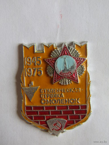 Знак. Значок. "Стройотряд". "30 лет 1945-1975". "Студенческая стройка". "Смоленск". Ретро СССР.