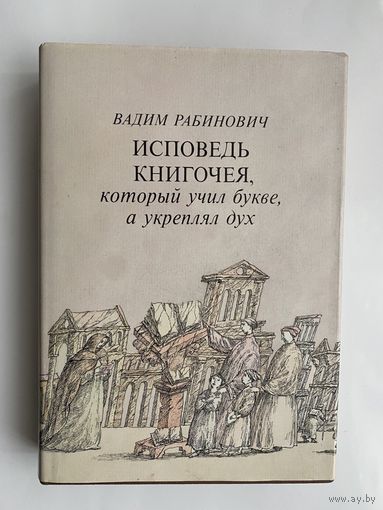 Рабинович Вадим.  Исповедь книгочея, который учил букве, а укреплял дух.  1991г.