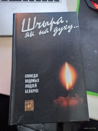 Книга Шчыра, як на духу...: Споведзi вядомых людзей Беларусi 2002 г.
