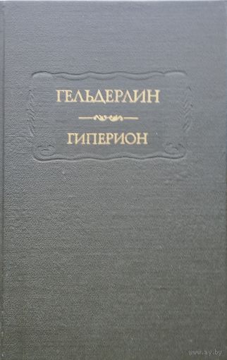 Гельдерлин "Гиперион" серия "Литературные Памятники"