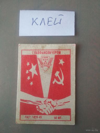 Спичечные этикетки ф.Победа.ГОСТ-45