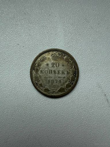 20 копеек 1874
