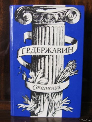 Г.Р.Державин. "Сочинения"
