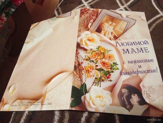 Открытка. Любимой маме. Подписана.