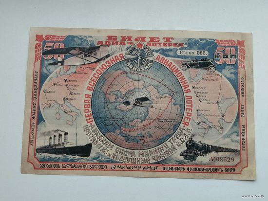 50 копеек    1926 1 всесоюзная лотерея ОСОАВИАХИМА АВИА ЛОТЕРЕЯ