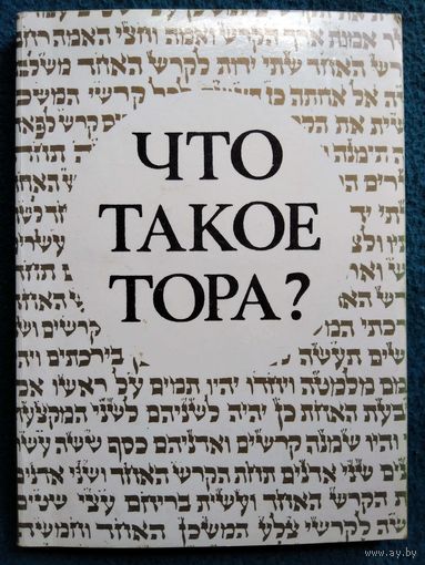 Й. Айзенберг. Что такое Тора?