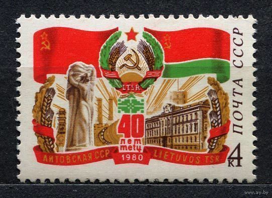 40 лет Литовской ССР. 1980. Полная серия 1 марка. Чистая