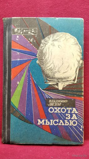 В.Л. Леви  Охота за мыслью (Заметки психиатра) // Серия: Эврика