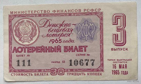 Лотерейный билет. Лотерея ДВЛ РСФСР 3 выпуск 1965 г.