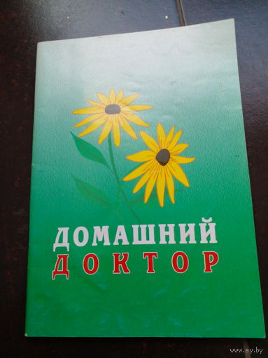 Домашний доктор