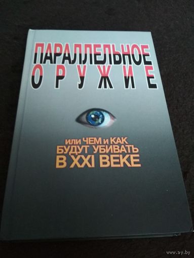 Параллельное оружие, или Чем и как будут убивать в XXI веке