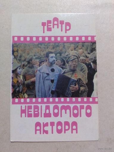 Карманный календарик. ТЕАТР НЕИЗВЕСТНОГО АКТЕРА.1978 год